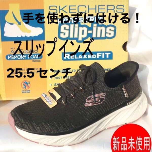 新品26cm(25.5cm相当)スケッチャーズ スリップインズ リラックスドフィット レディーススリッポンスニーカー黒 ブラック