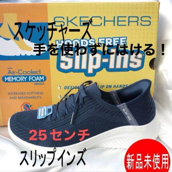 新品25.5cm(25cm相当)スケッチャーズ スリップインズ ウルトラフレックス 3.0 ハンズフリー スリッポンネイビー婦人靴