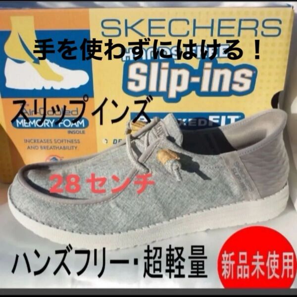 新品28.5cm(28cm相当)スケッチャーズ★メンズスリッポン スリップインズ ハンズフリー紳士靴 デッキシューズ/スニーカー