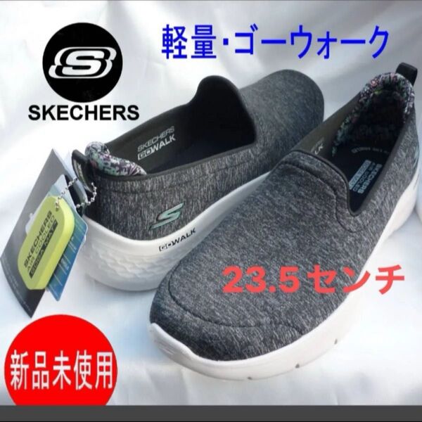 ラス1〜新品24cm(23.5cm相当)スケッチャーズ ゴーウォーク フレックスGO WALK レディーススリッポンスニーカー軽量