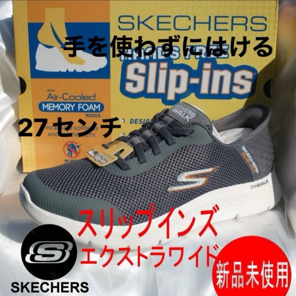 新品27cmスケッチャーズ スリップインズ ゴーウォーク GO WALK メンズスリッポンエクストラワイド幅 ウォーキングシューズ