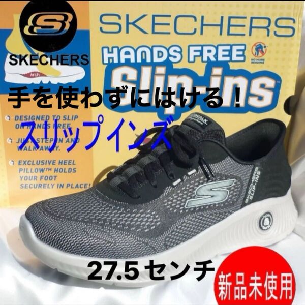 新品(27.5cm相当)スケッチャーズ黒スリップインズ ゴーウォーク GO WALK メンズスニーカーウォーキングシューズ 紳士靴