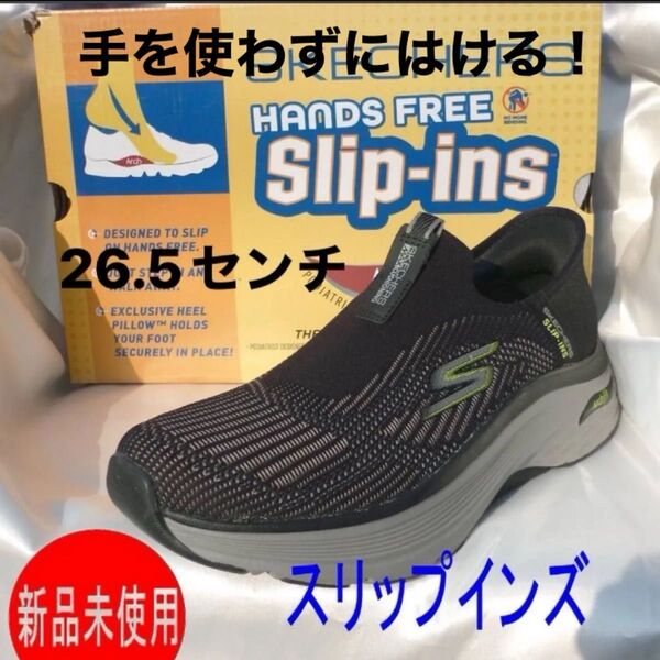 定価18150円新品26.5cm相当★スケッチャーズ 黒 スリップインズ マックスクッショニング スリッポン 紳士靴 スニーカー