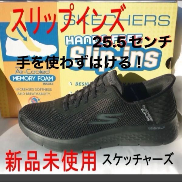 ラス1新品(25.5cm相当)スケッチャーズ メンズスリッポン スリップインズ ハンズフリー紳士靴スニーカー ウォーキングシューズ