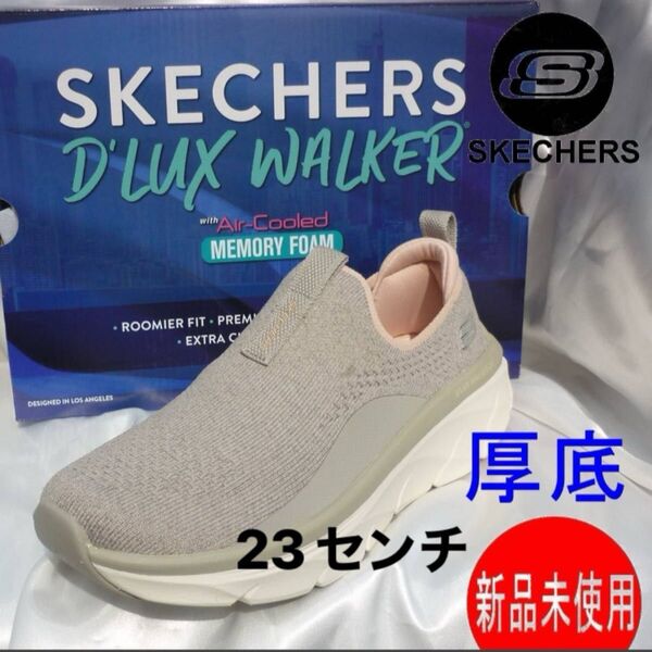 ラスト1点定価12650円新品23cm相当★スケッチャーズ デラックス ウォーカー スリッポン リラックスドフィットスニーカー