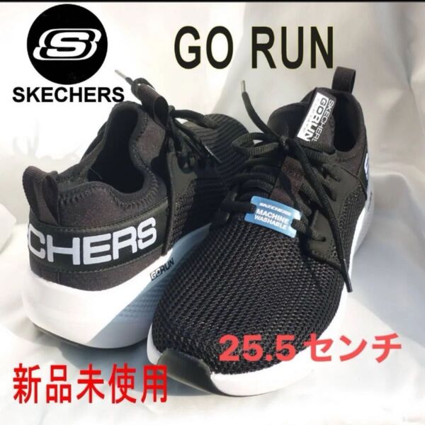 定価14190円新品(25.5cm相当)スケッチャーズ 黒 GO RUN ゴーラン メンズウォーキングシューズ 紳士靴 スニーカー