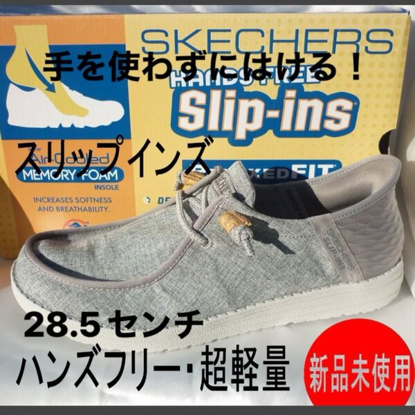 大きいサイズ定価10890円新品(28.5cm相当)スケッチャーズ グレー 超軽量 メンズスリッポン スリップインズ ハンズフリー