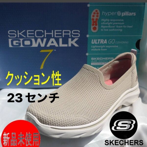 定価11990円新品23cmスケッチャーズ ベージュ GoWalk 7 ゴーウォーク 7 スリッポン スニーカー軽量 クッションう