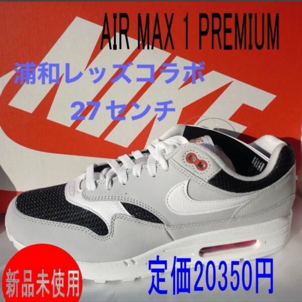 定価20350円新品27cm ナイキ AIR MAX 1 PREMIUM エアマックス1 浦和レッズ コラボ スニーカー うなぎ