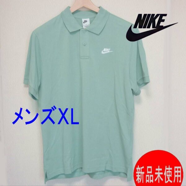 新品正規品XL★ナイキ NIKE くすみミント色 鹿の子 メンズ 半袖 ポロシャツ 刺繍ロゴ 紳士 服