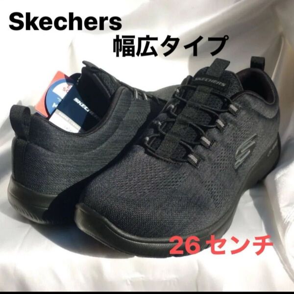 新品26cm スケッチャーズ サミッツ ルービン 黒 ワイドフィット 幅広/甲高 メンズスリッポン メンズスニーカーオールブラック