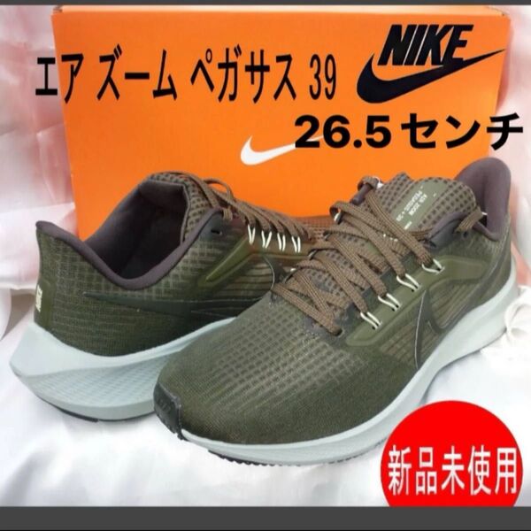 新品26.5cm ナイキ エア ズーム ペガサス 39 NIKE Pegasus カーゴカーキメンズ軽量シューズ/スニーカー紳士靴