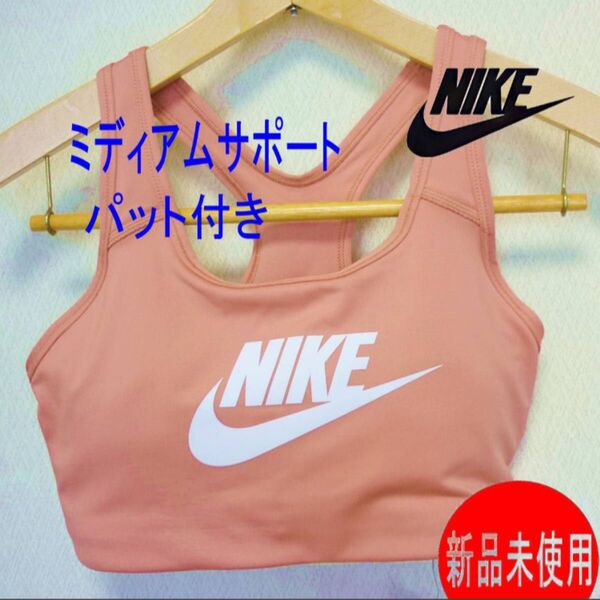 新品(レディースXL)ナイキ NIKE ピンクロゴスポーツブラ スポブラ ミディアムサポート パット取り外し可