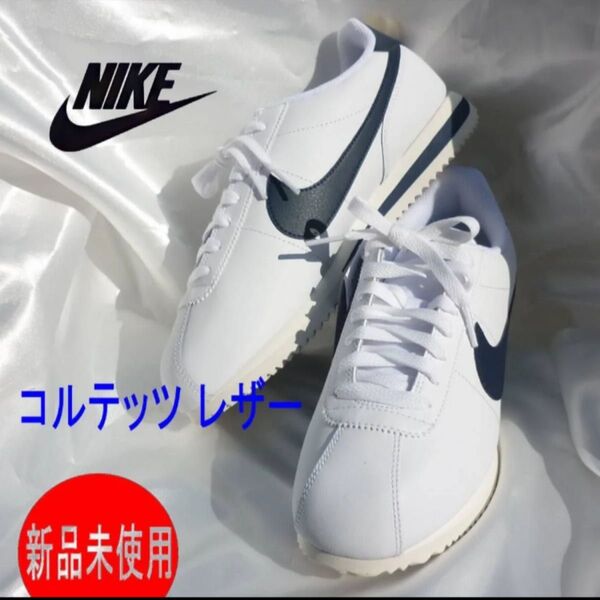 新品27.5㎝(26.5㎝相当)★NIKE WMNS CORTEZ OLY ナイキ コルテッツ レザー白紺スニーカー/ホワイト
