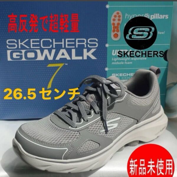 定価13090円新品27cm(26.5cm相当)スケッチャーズ ゴーウォーク7 グレー メンズスニーカー ウォーキングシューズ