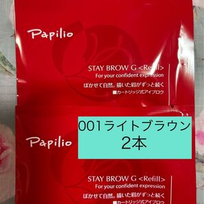 パピリオ ステイブロウ G 001 ライトブラウン リフィル 2本