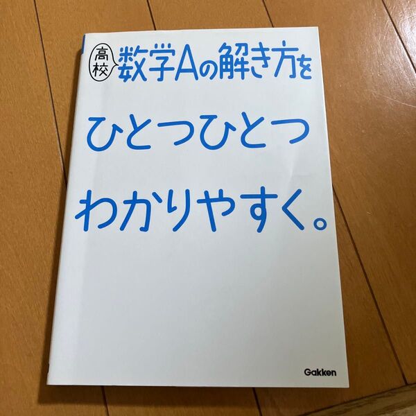 高校数学Aの解き方をひとつひとつわかりやすく。 (高校ひとつひとつわかりやすく)