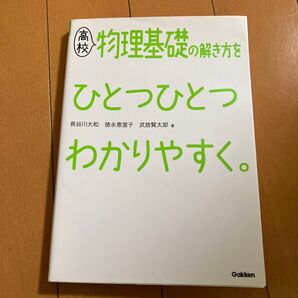 高校物理基礎の解き方をひとつひとつわかりやすく。 長谷川大和/著 徳永恵里子/著 武捨賢太郎/著