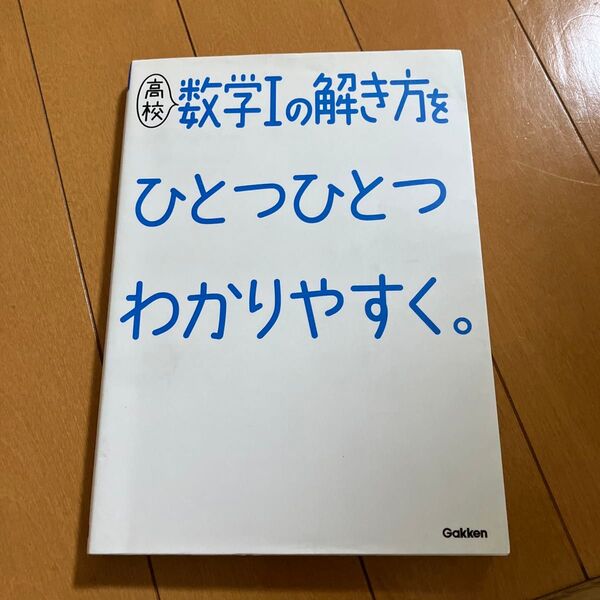 高校数学Iの解き方をひとつひとつわかりやすく。 (高校ひとつひとつわかりやすく)