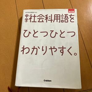中学社会科用語をひとつひとつわかりやすく。 改訂版 (中学ひとつひとつわかりやすく)