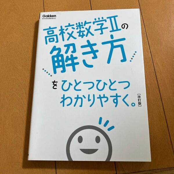 高校数学2の解き方をひとつひとつわかりやすく。