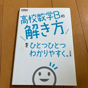 高校数学Bの解き方をひとつひとつわかりやすく。 改訂版 (高校ひとつひとつわかりやすく)