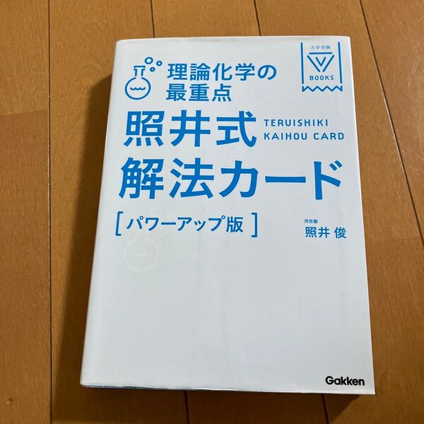 理論化学の最重点照井式解法カード (大学受験V BOOKS) (パワーアップ版) 照井俊/著
