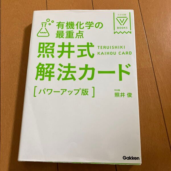 有機化学の最重点照井式解法カード (大学受験V BOOKS) (パワーアップ版) 照井俊/著