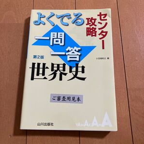 よくでる一問一答世界史 センター攻略 (センター攻略) (第2版) 小豆畑和之/編