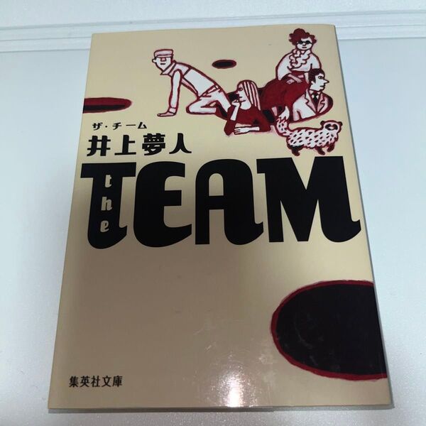ザ・チーム (集英社文庫 い38-4) 井上夢人/著