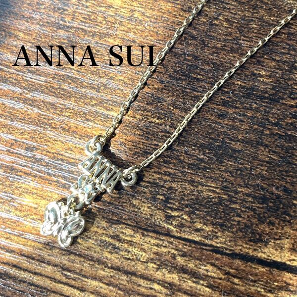 ANNA SUI アナスイ ネックレス バタフライ 蝶々 ゴールド ペンダント アクセサリー ロゴ