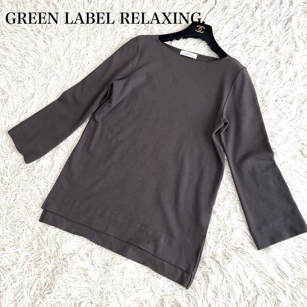 グリーンレーベルリラクシング 長袖カットソー フリーサイズ 焦茶 ブラウン ボートネック Tシャツ