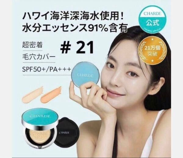 シャルド クッションファンデーション SPF50+PA+++ # 21号 CHARDE HAWAI DEEP SEA WATER