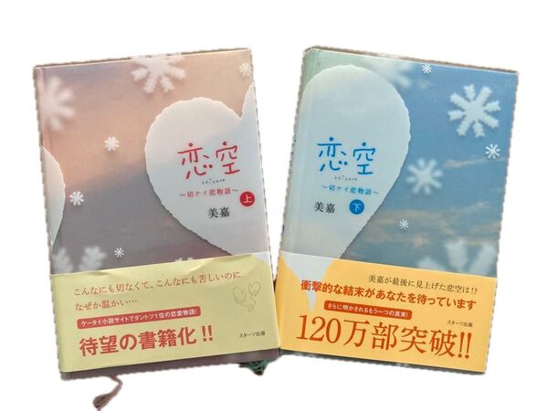 ★恋空 上・下セット 本 小説