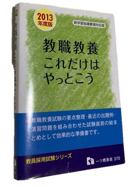 ◆教職教養 教員採用試験 参考書
