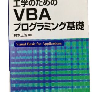 工学のためのVBAプログラミング基礎 教科書 大学