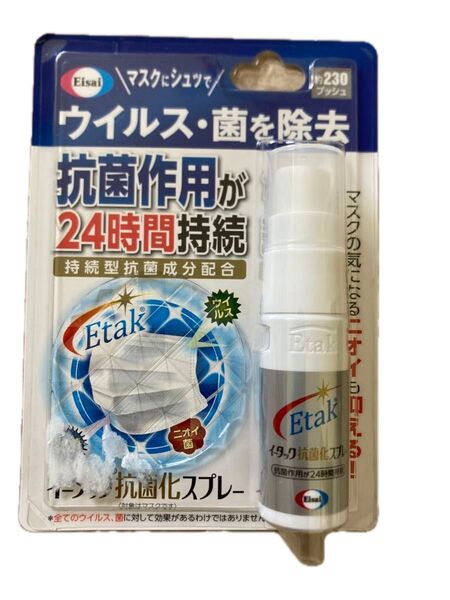 ◆イータック抗菌化スプレー マスク用 約230プッシュ 未使用