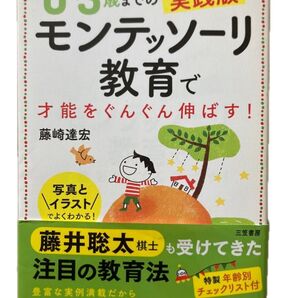 ◆0~3歳までの実践版 モンテッソーリ教育で才能をぐんぐん伸ばす!
