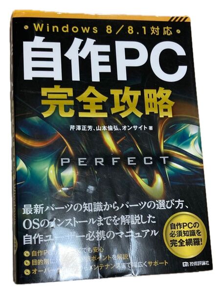 自作PC 完全攻略 Windows8対応
