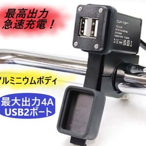 【在庫限定】 バイク用電源 USB2ポート * 高速充電モデル (4A) * ALCAN hands