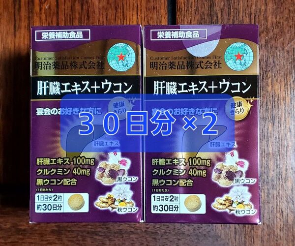 健康きらり 肝臓エキス+ウコン 30日分 60粒 ×2