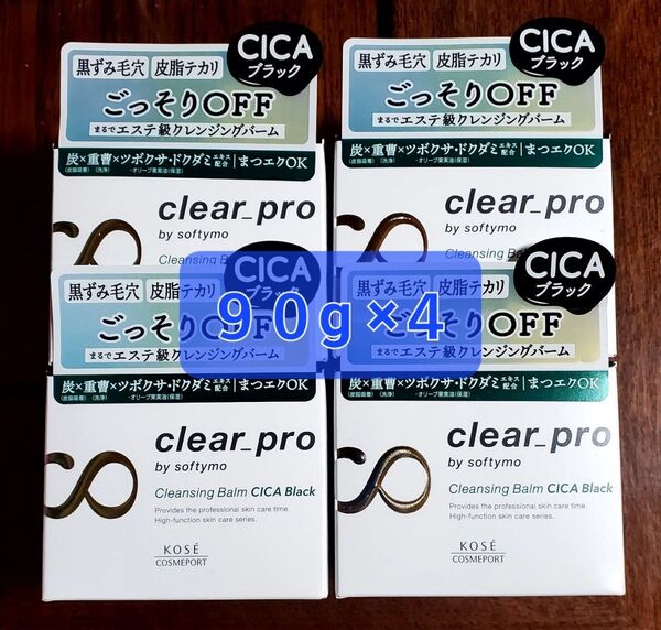 ソフティモ クリアプロ クレンジングバーム CICAブラック 90g ×4