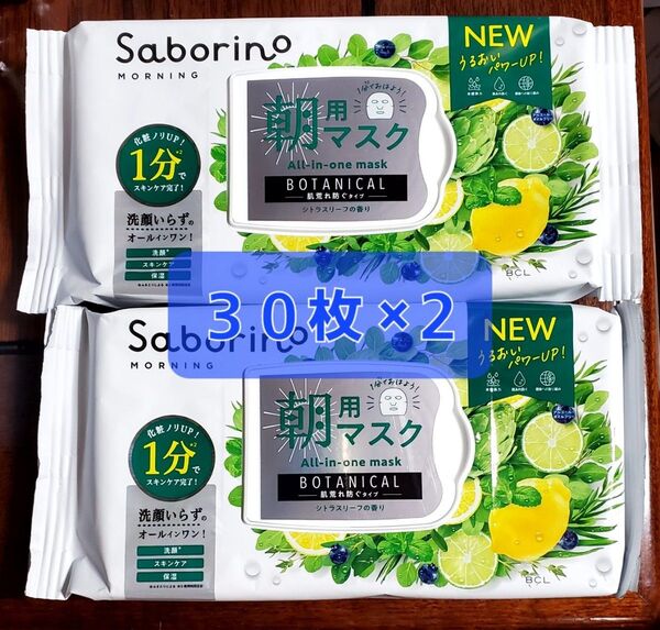 サボリーノ 目ざまシート 朝用マスク ボタニカルタイプN シトラスリーフの香り 30枚入り ×2