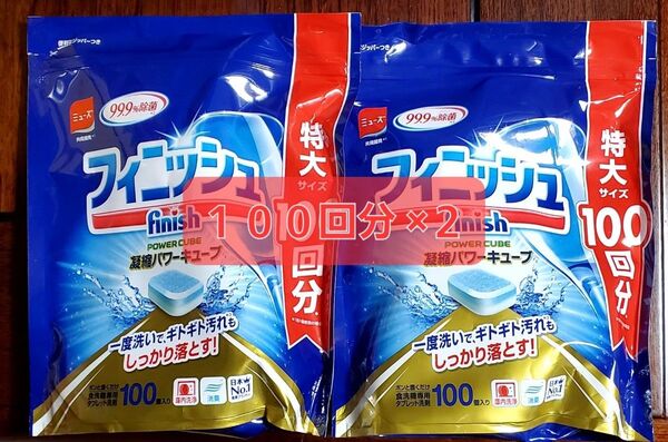 食洗機用洗剤 フィニッシュ パワーキューブ L 特大 100回分 ×2
