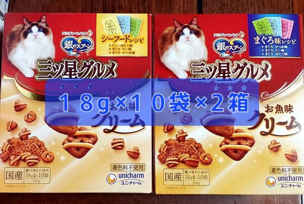 銀のスプーン 三ツ星グルメ お魚味クリーム 18g ×10袋 ×2箱 計20袋