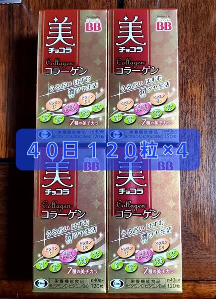 エーザイ 美チョコラ コラーゲン 120粒入 ×4