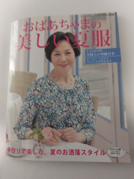 おばあちゃまの美しい夏服
