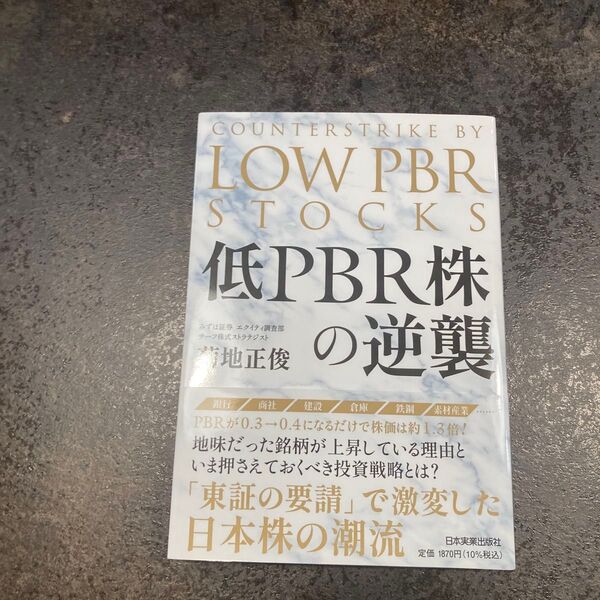 低PBR株の逆襲 菊地正俊/著