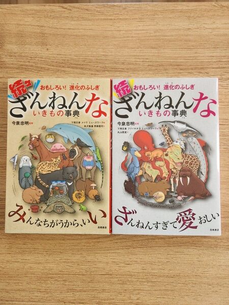 ざんねんないきもの事典 2冊セット