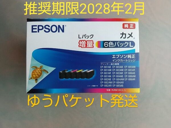 《迅速発送》【新品・未使用】【エプソン】 純正インクカートリッジ カメ 6色パックL 全色増量 KAM-6CL-L EPSON